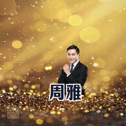 周雅