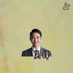 吴锋